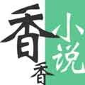 香香小說app